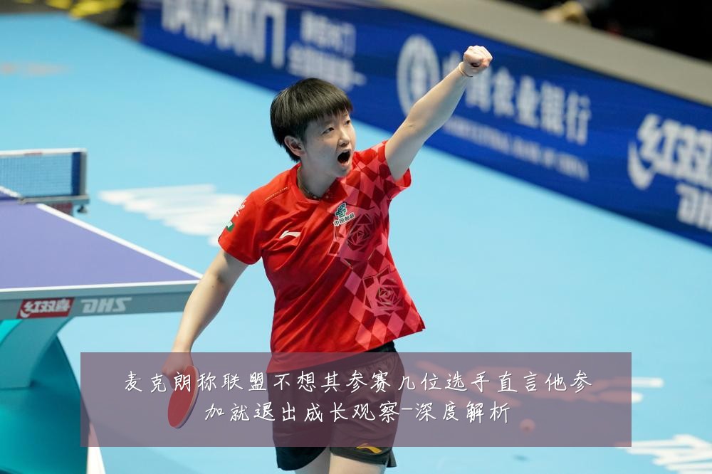 麦克朗称联盟不想其参赛几位选手直言他参加就退出成长观察-深度解析