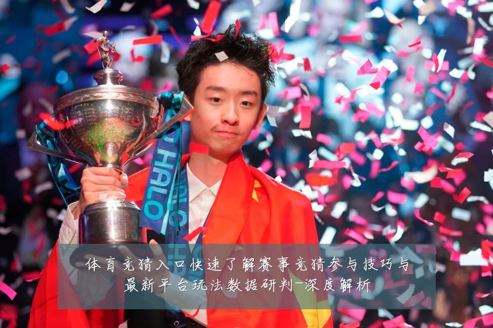 体育竞猜入口快速了解赛事竞猜参与技巧与最新平台玩法数据研判-深度解析